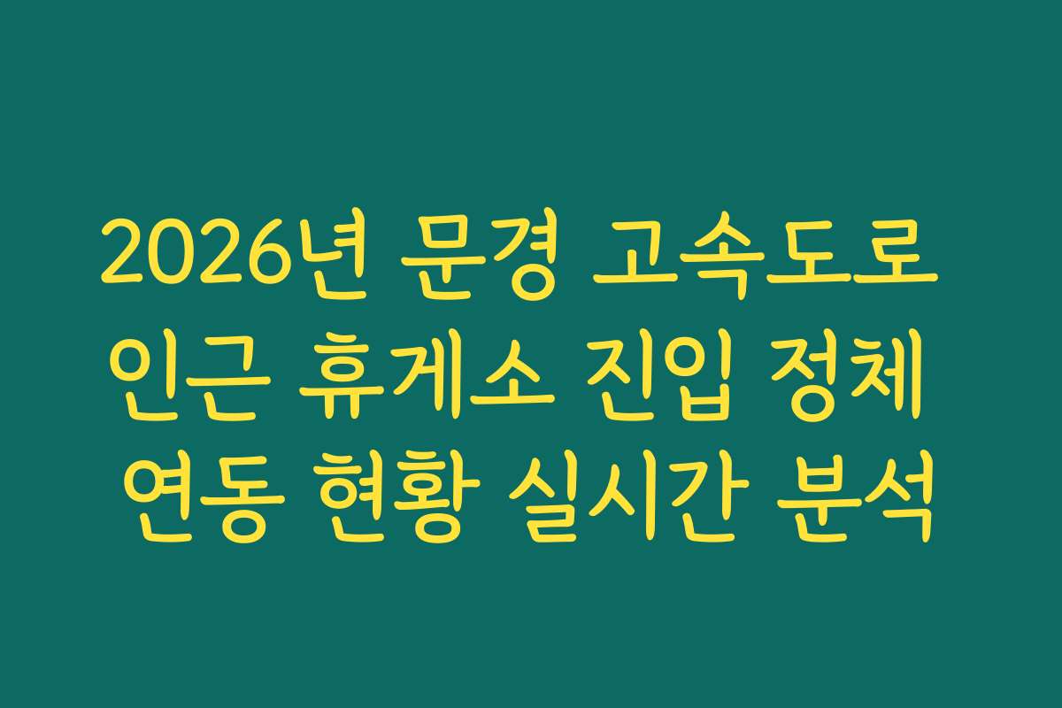 2026년 문경 고속도로 인근 휴게소 진입 정체 연동 현황 실시간 분석