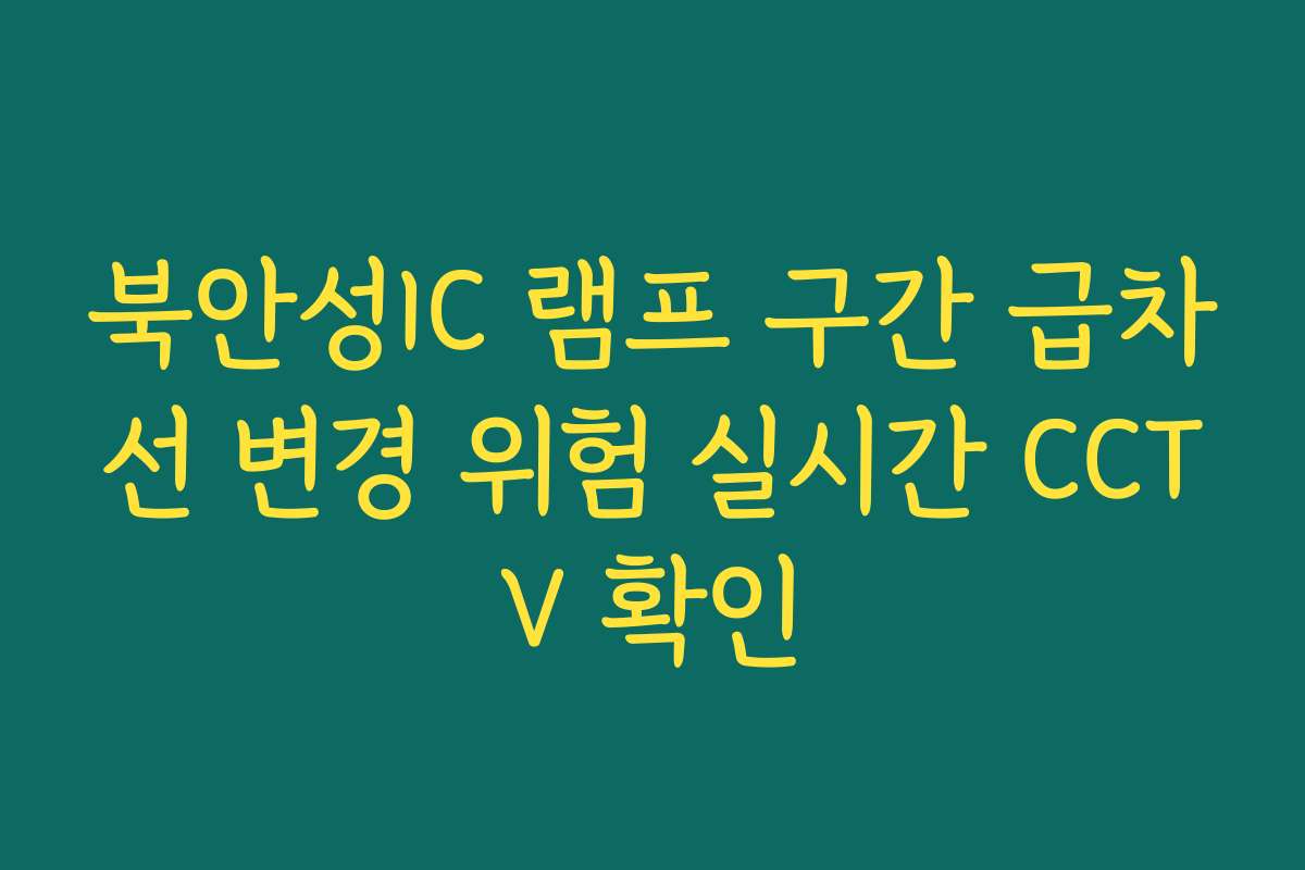 북안성IC 램프 구간 급차선 변경 위험 실시간 CCTV 확인 북안성IC 램프 구간 급차선 변경 위험 실시간 CCTV 확인