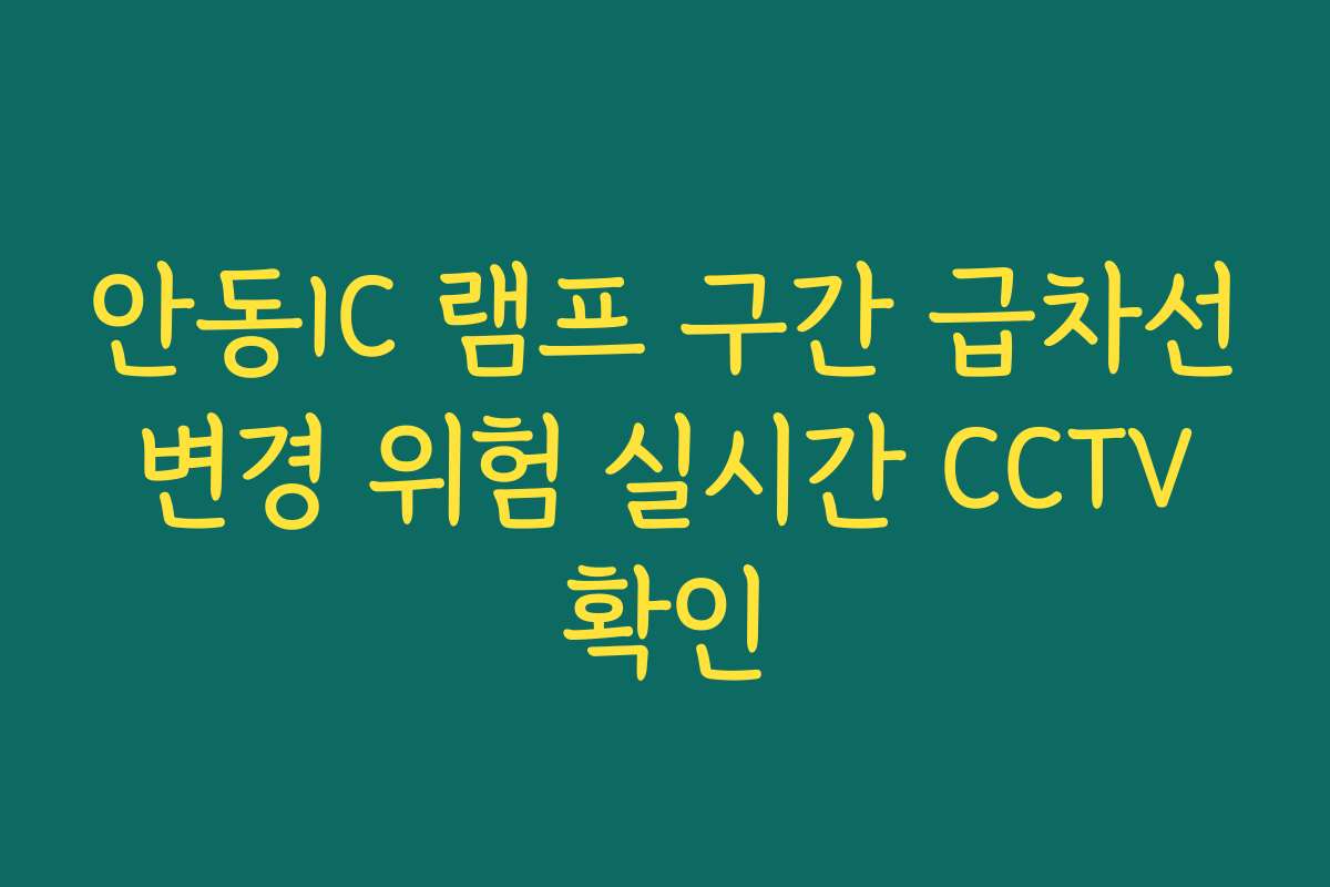 안동IC 램프 구간 급차선 변경 위험 실시간 CCTV 확인 안동IC 램프 구간 급차선 변경 위험 실시간 CCTV 확인