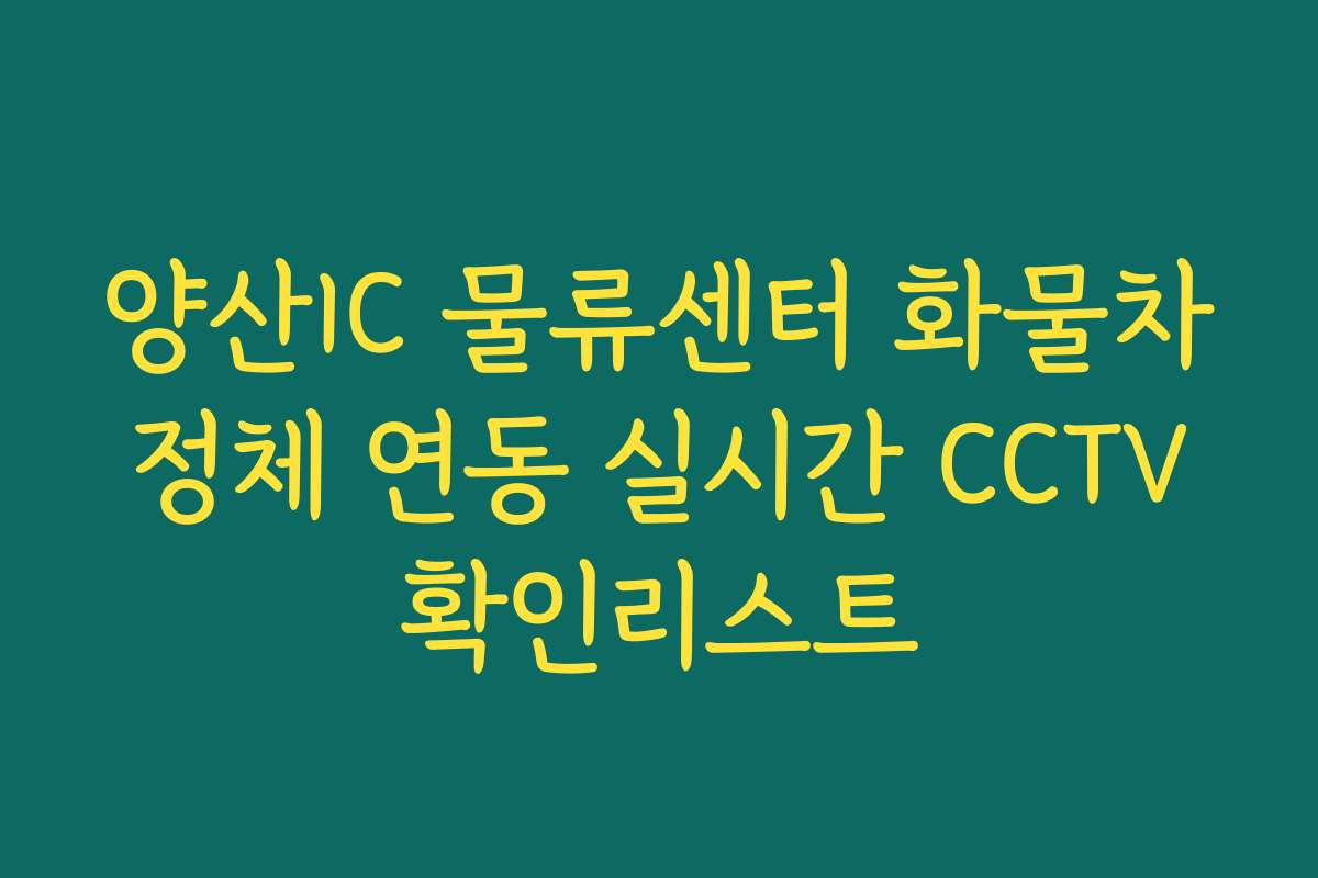 양산IC 물류센터 화물차 정체 연동 실시간 CCTV 확인리스트