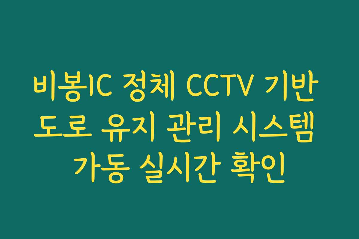 비봉IC 정체 CCTV 기반 도로 유지 관리 시스템 가동 실시간 확인