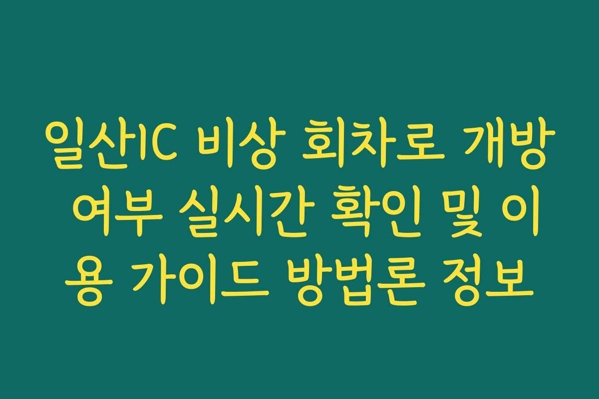 일산IC 비상 회차로 개방 여부 실시간 확인 및 이용 가이드 방법론 정보