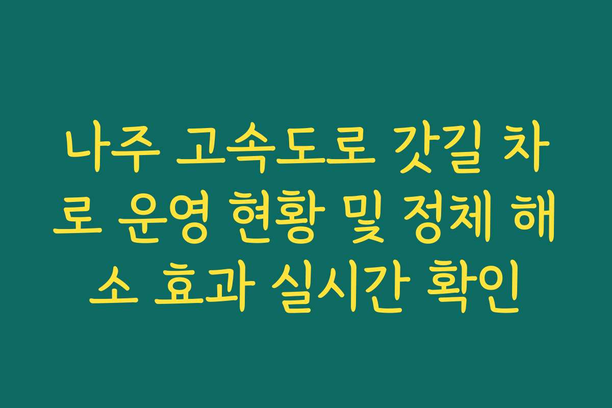 나주 고속도로 갓길 차로 운영 현황 및 정체 해소 효과 실시간 확인