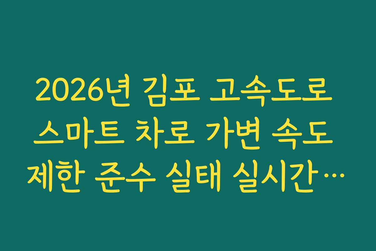 2026년 김포 고속도로 스마트 차로 가변 속도 제한 준수 실태 실시간 가이드 2026년 김포 고속도로 스마트 차로 가변 속도 제한 준수 실태 실시간 가이드
