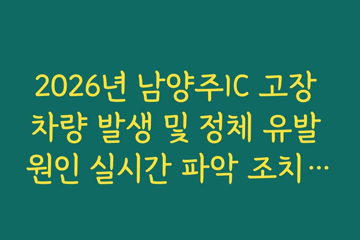 2026년 남양주IC 고장 차량 발생 및 정체 유발 원인 실시간 파악 조치 방법