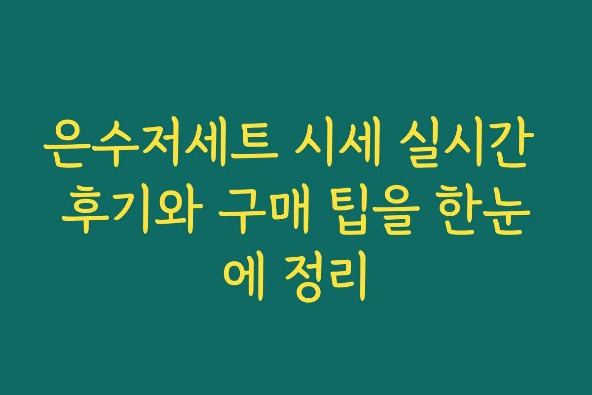 은수저세트 시세 실시간 후기와 구매 팁을 한눈에 정리 은수저세트 시세 실시간 후기와 구매 팁을 한눈에 정리