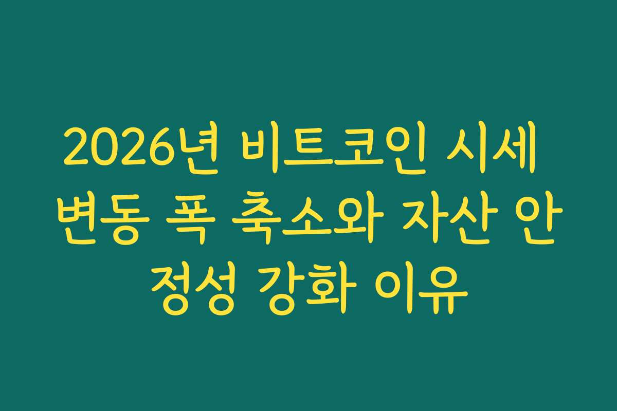 2026년 비트코인 시세 변동 폭 축소와 자산 안정성 강화 이유
