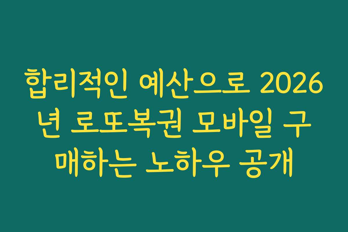 합리적인 예산으로 2026년 로또복권 모바일 구매하는 노하우 공개