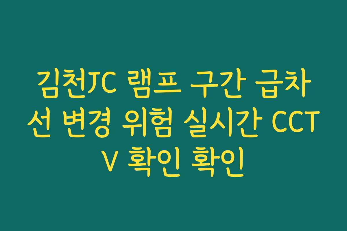 김천JC 램프 구간 급차선 변경 위험 실시간 CCTV 확인 확인