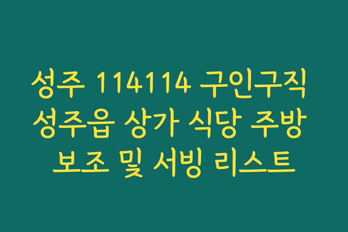 성주 114114 구인구직 성주읍 상가 식당 주방 보조 및 서빙 리스트 성주 114114 구인구직 성주읍 상가 식당 주방 보조 및 서빙 리스트