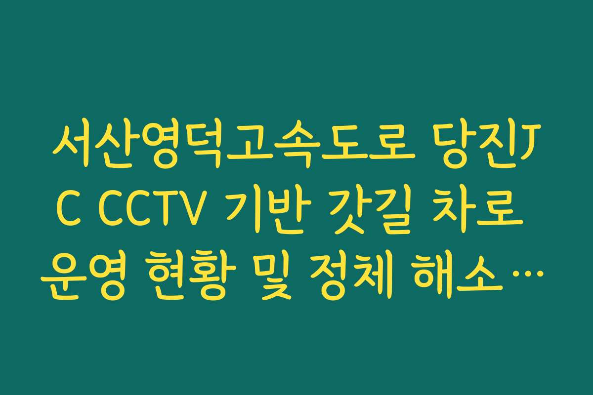 서산영덕고속도로 당진JC CCTV 기반 갓길 차로 운영 현황 및 정체 해소 실태 확인 방법