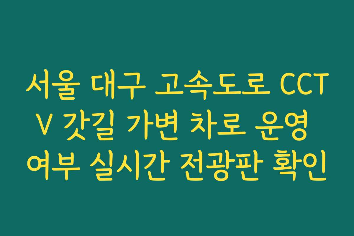 서울 대구 고속도로 CCTV 갓길 가변 차로 운영 여부 실시간 전광판 확인 서울 대구 고속도로 CCTV 갓길 가변 차로 운영 여부 실시간 전광판 확인