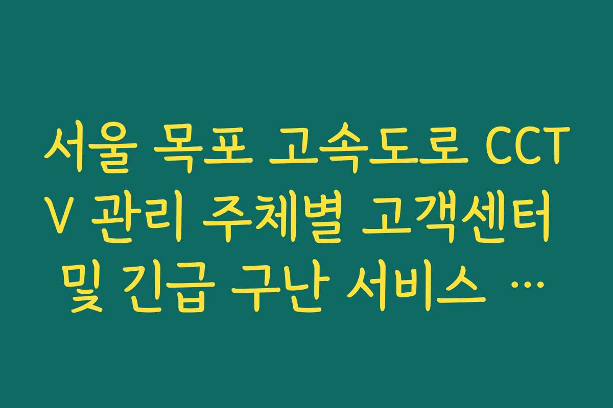 서울 목포 고속도로 CCTV 관리 주체별 고객센터 및 긴급 구난 서비스 안내
