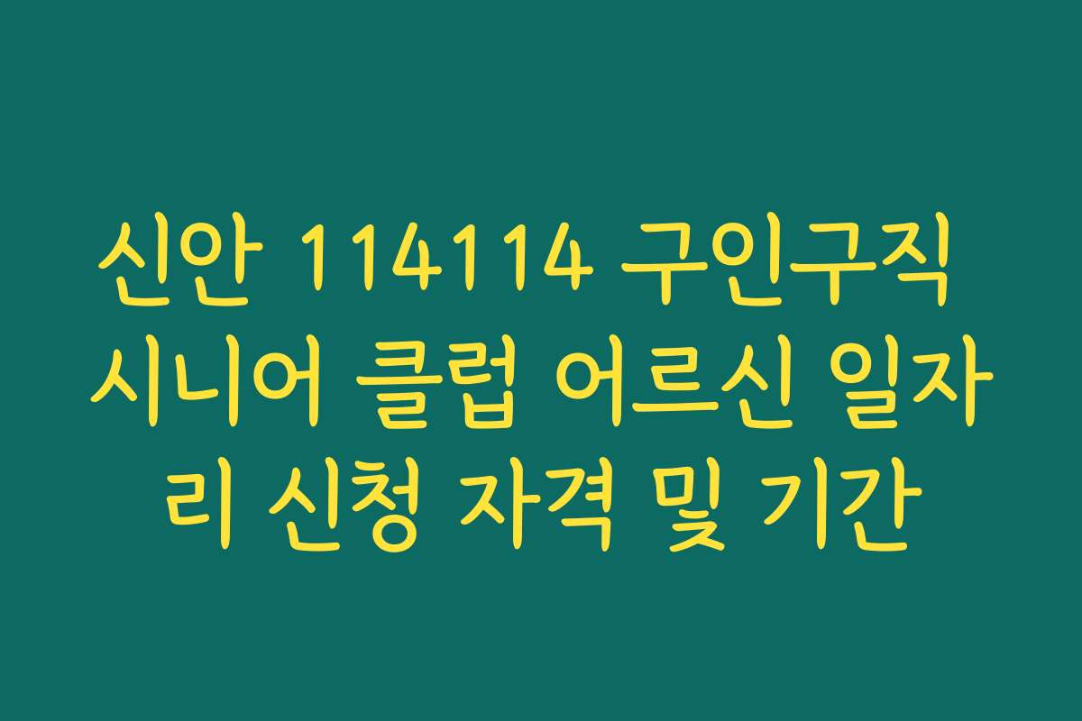 신안 114114 구인구직 시니어 클럽 어르신 일자리 신청 자격 및 기간 신안 114114 구인구직 시니어 클럽 어르신 일자리 신청 자격 및 기간