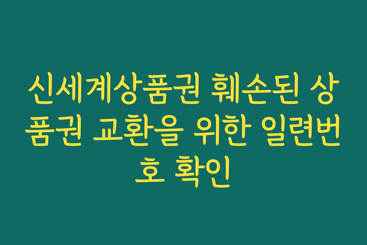 신세계상품권 훼손된 상품권 교환을 위한 일련번호 확인