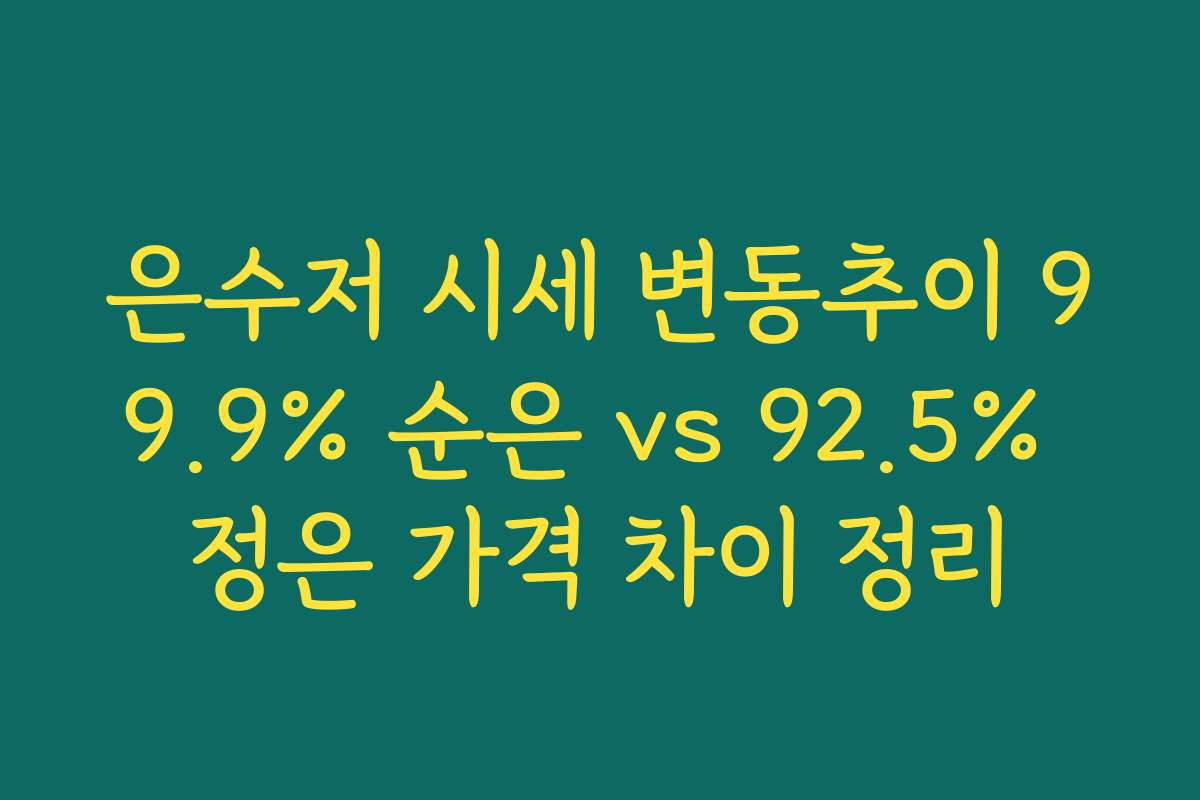 은수저 시세 변동추이 99.9% 순은 vs 92.5% 정은 가격 차이 정리