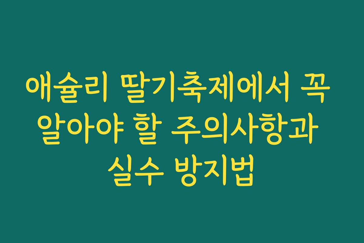 애슐리 딸기축제에서 꼭 알아야 할 주의사항과 실수 방지법