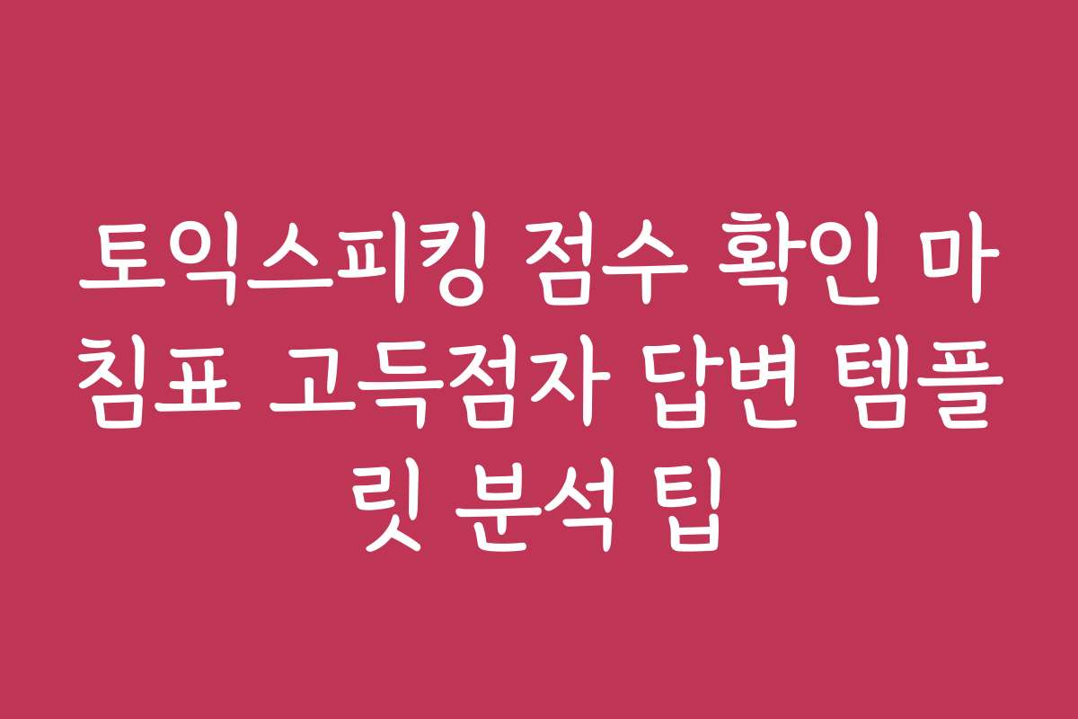 토익스피킹 점수 확인 마침표 고득점자 답변 템플릿 분석 팁
