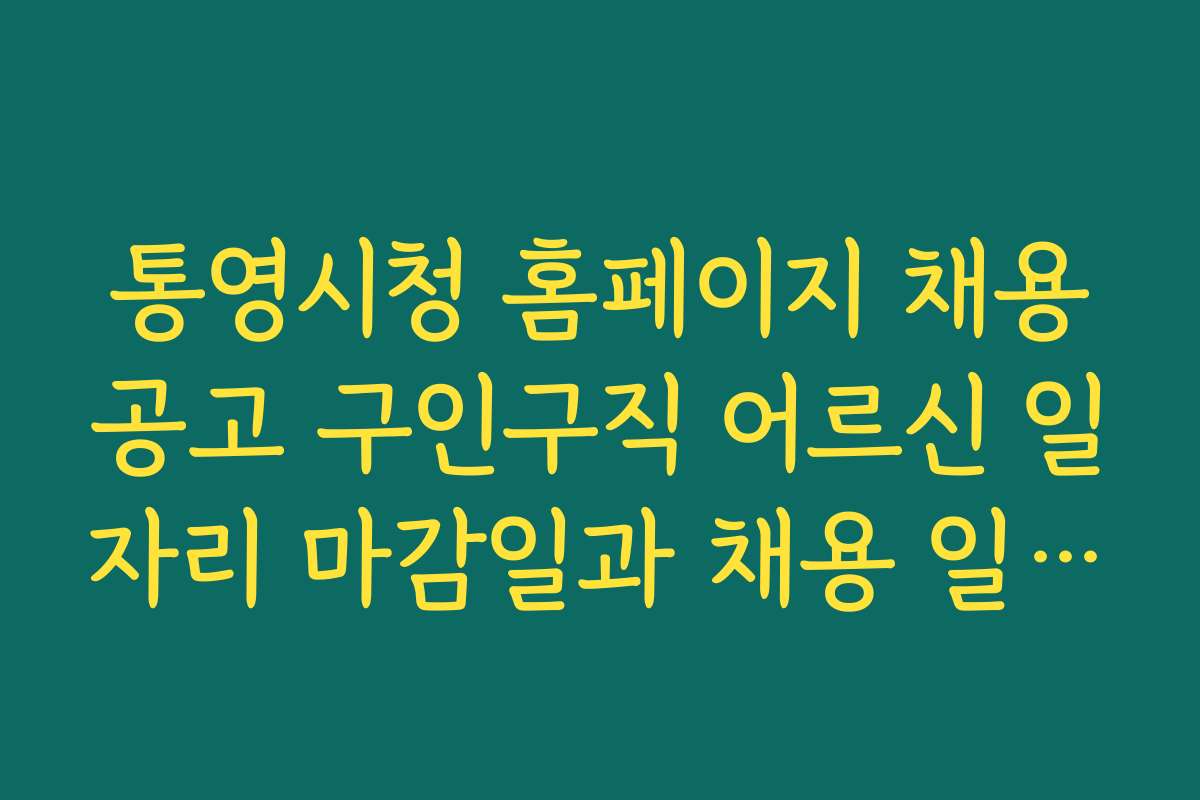 통영시청 홈페이지 채용공고 구인구직 어르신 일자리 마감일과 채용 일정 및 공지사항