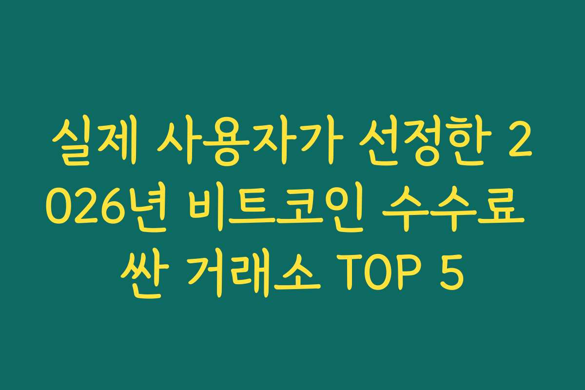 실제 사용자가 선정한 2026년 비트코인 수수료 싼 거래소 TOP 5