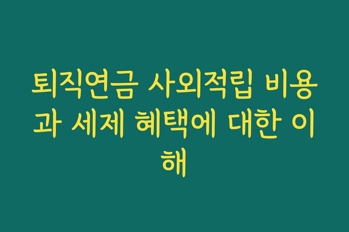 퇴직연금 사외적립 비용과 세제 혜택에 대한 이해