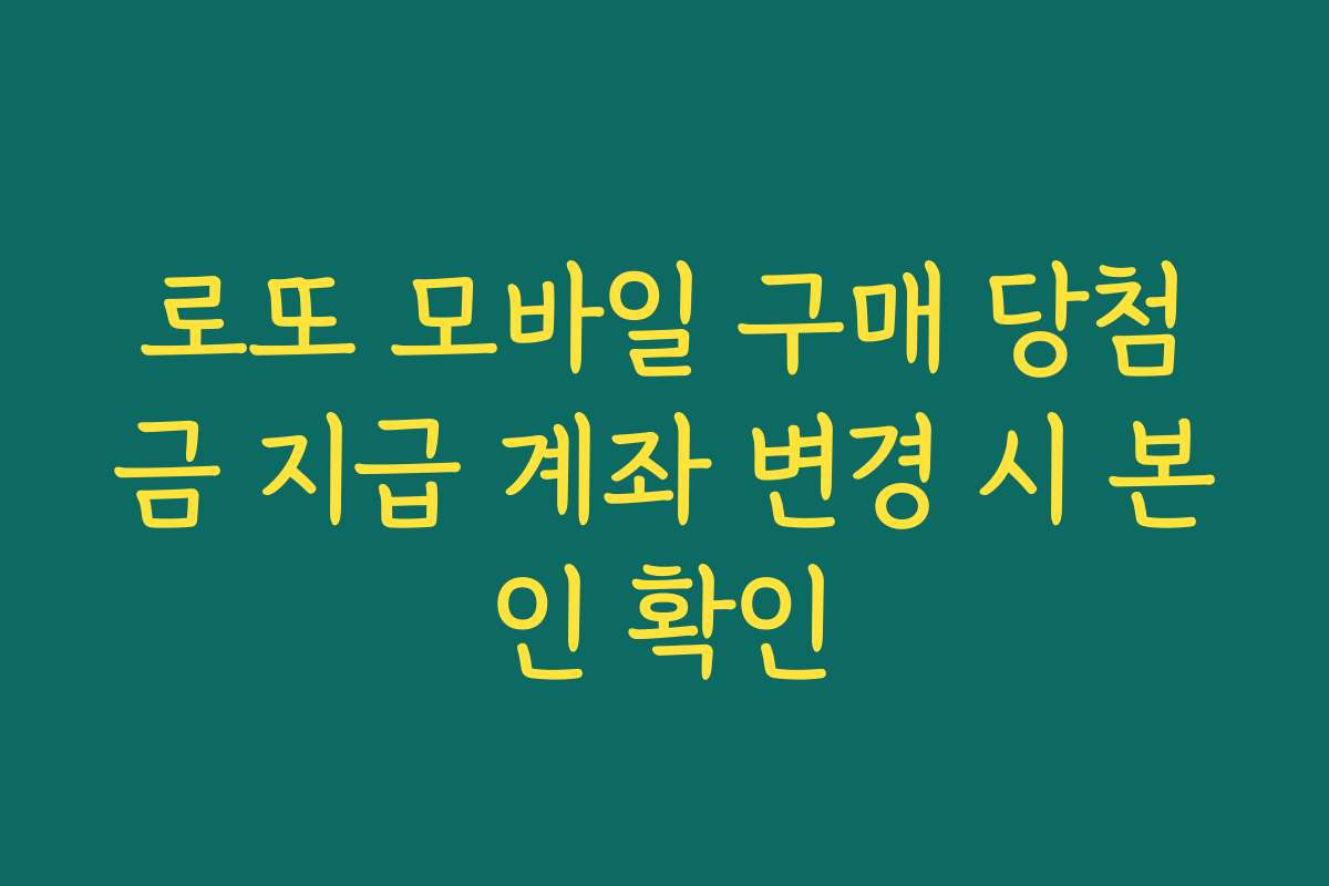 로또 모바일 구매 당첨금 지급 계좌 변경 시 본인 확인 로또 모바일 구매 당첨금 지급 계좌 변경 시 본인 확인