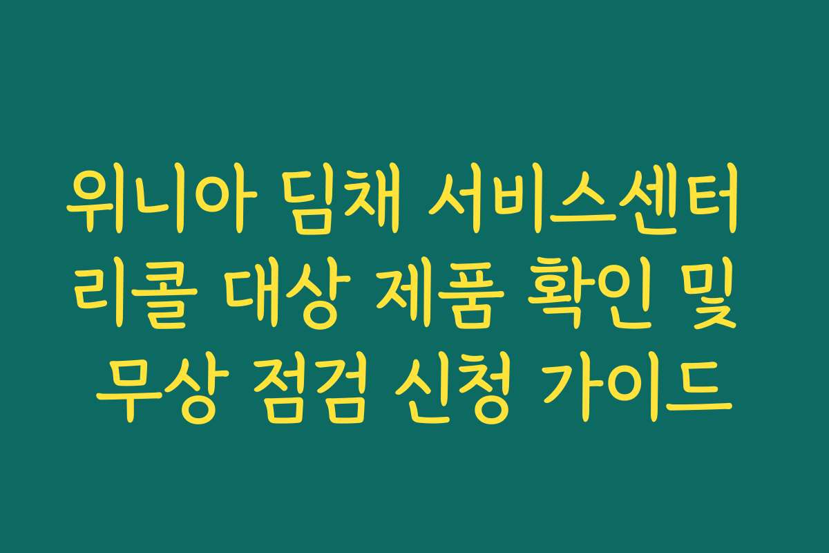 위니아 딤채 서비스센터 리콜 대상 제품 확인 및 무상 점검 신청 가이드 위니아 딤채 서비스센터 리콜 대상 제품 확인 및 무상 점검 신청 가이드