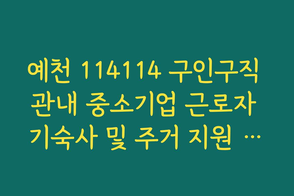 예천 114114 구인구직 관내 중소기업 근로자 기숙사 및 주거 지원 혜택