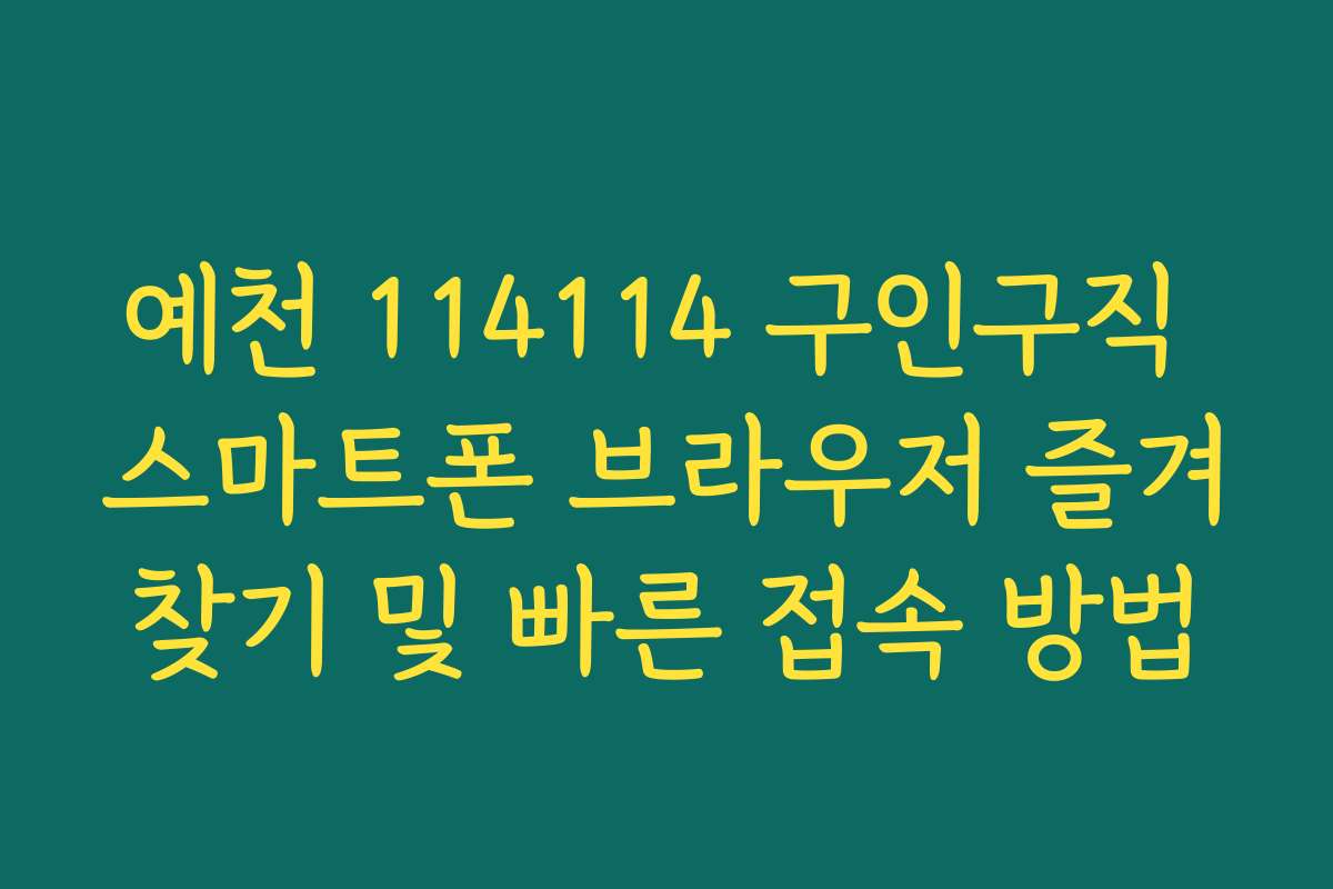 예천 114114 구인구직 스마트폰 브라우저 즐겨찾기 및 빠른 접속 방법
