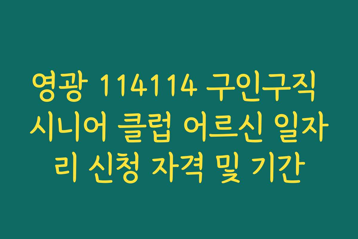 영광 114114 구인구직 시니어 클럽 어르신 일자리 신청 자격 및 기간