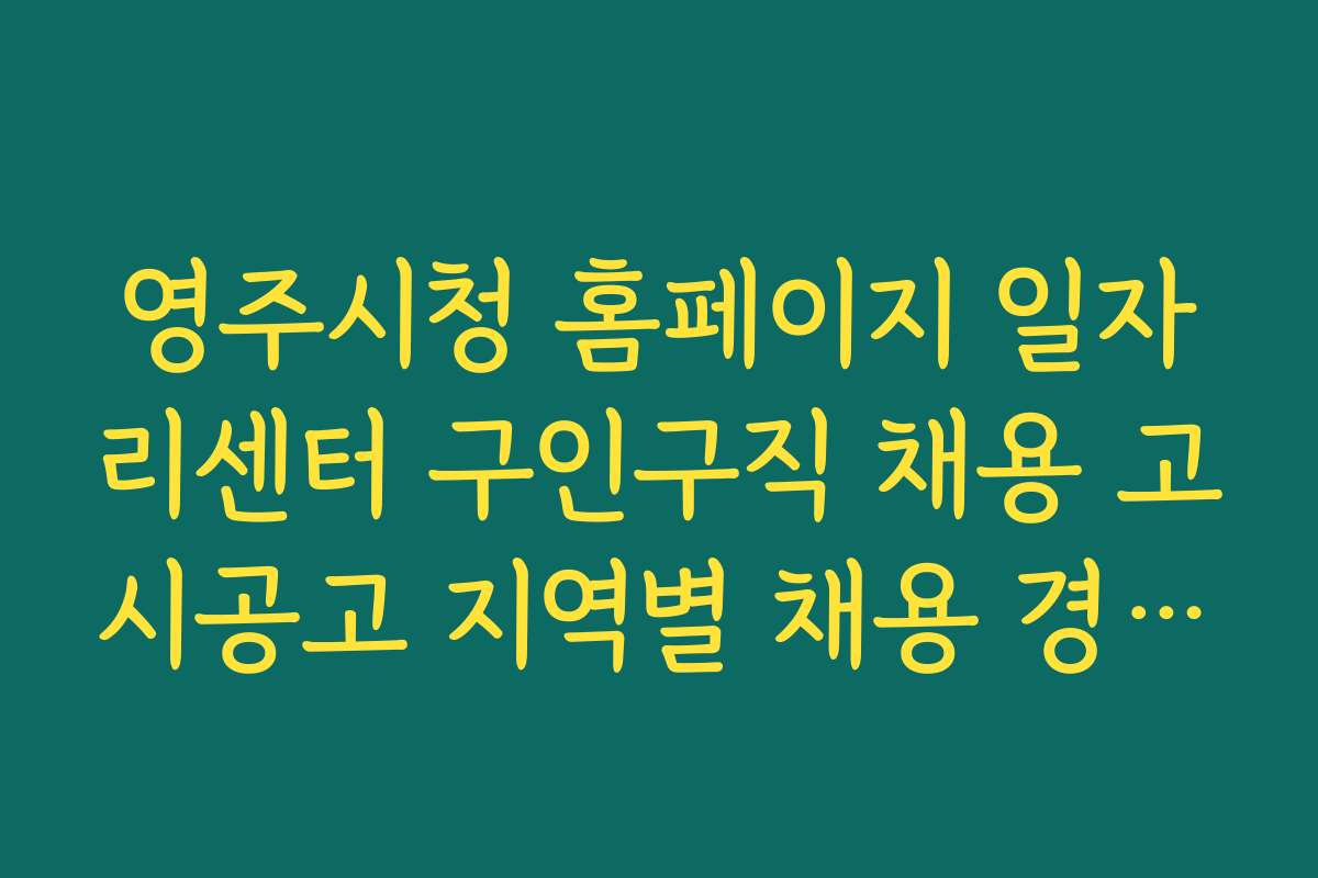 영주시청 홈페이지 일자리센터 구인구직 채용 고시공고 지역별 채용 경쟁률과 채용률 비교