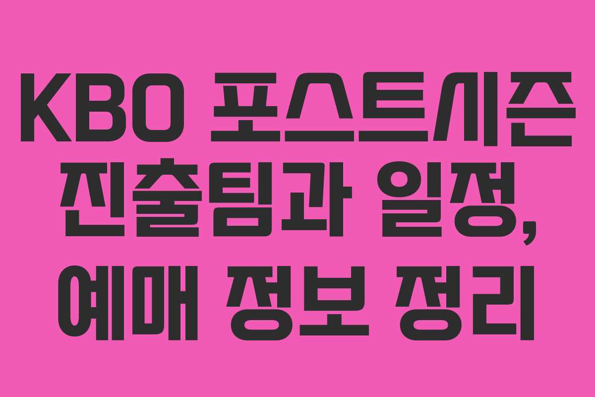 KBO 포스트시즌 진출팀과 일정, 예매 정보 정리