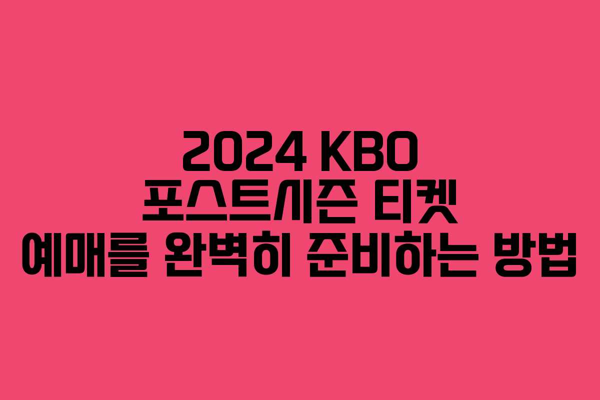 2024 KBO 포스트시즌 티켓 예매를 완벽히 준비하는 방법