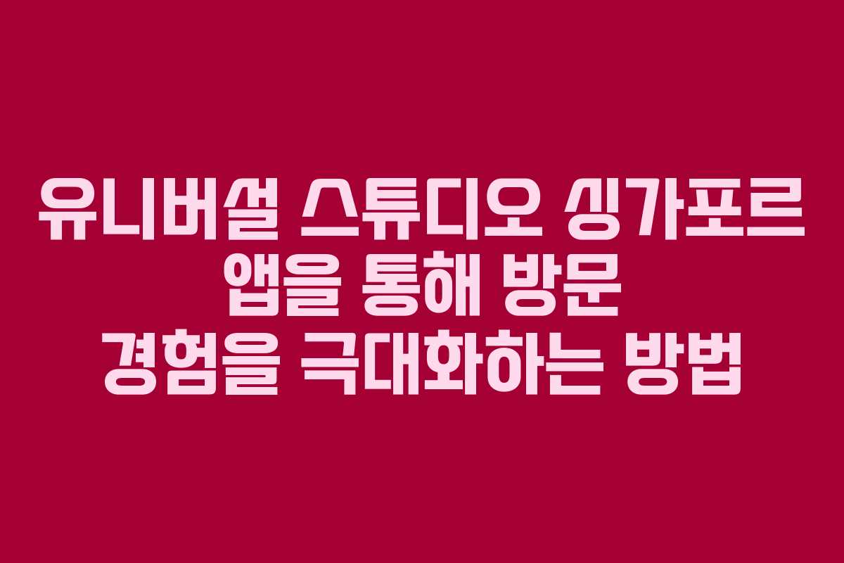 유니버설 스튜디오 싱가포르 앱을 통해 방문 경험을 극대화하는 방법 유니버설 스튜디오 싱가포르 앱을 통해 방문 경험을 극대화하는 방법
