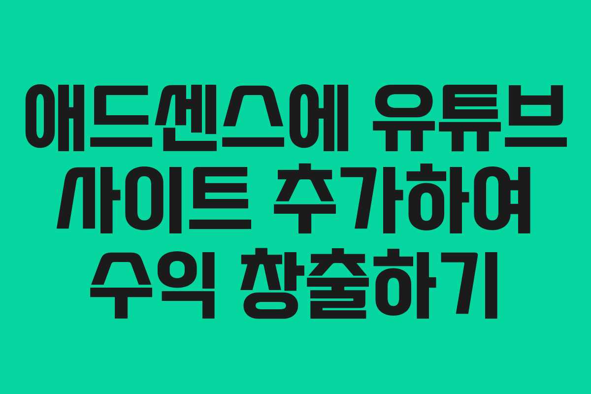 애드센스에 유튜브 사이트 추가하여 수익 창출하기