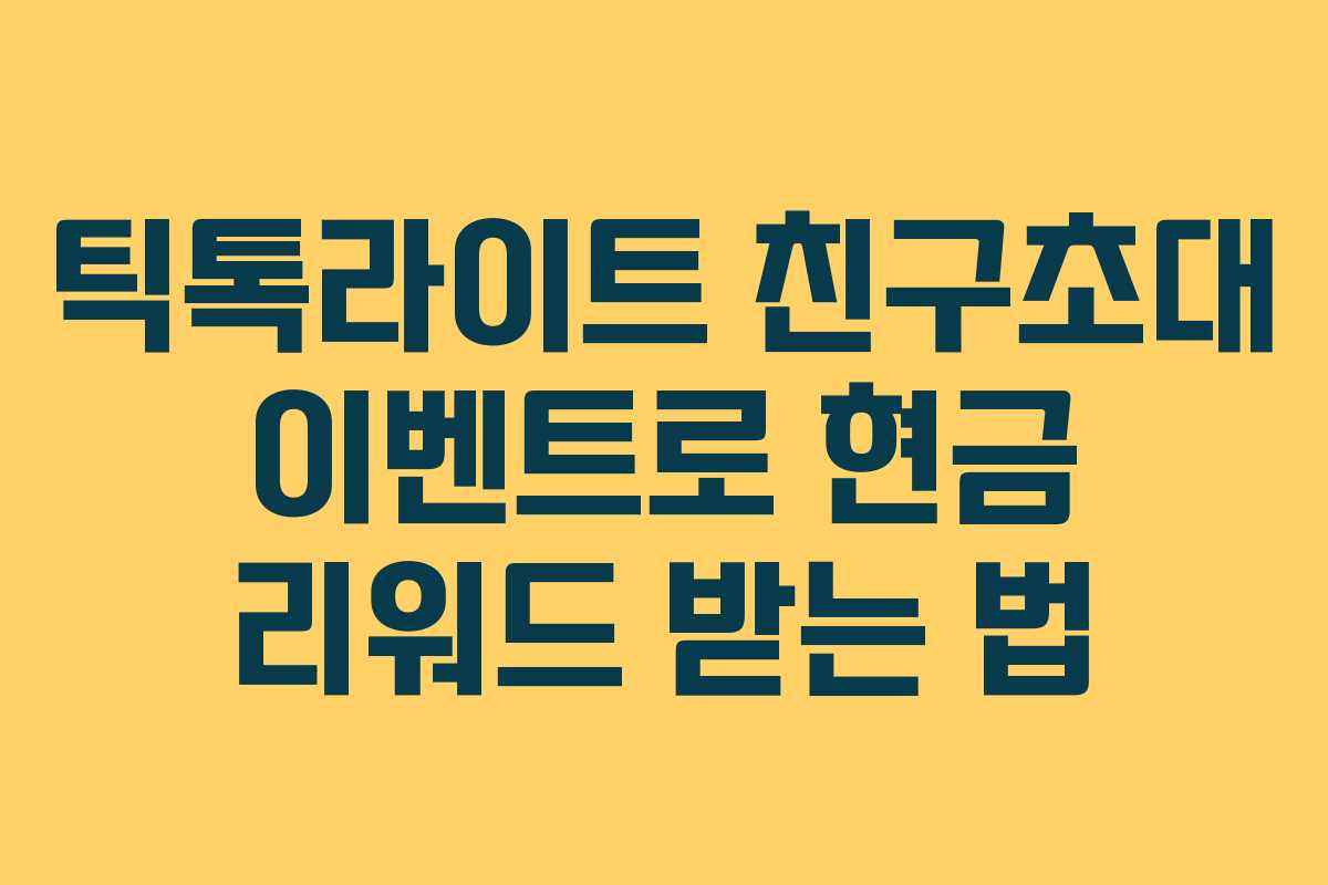틱톡라이트 친구초대 이벤트로 현금 리워드 받는 법