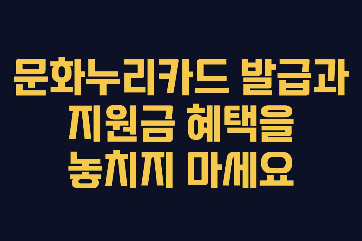 문화누리카드 발급과 지원금 혜택을 놓치지 마세요