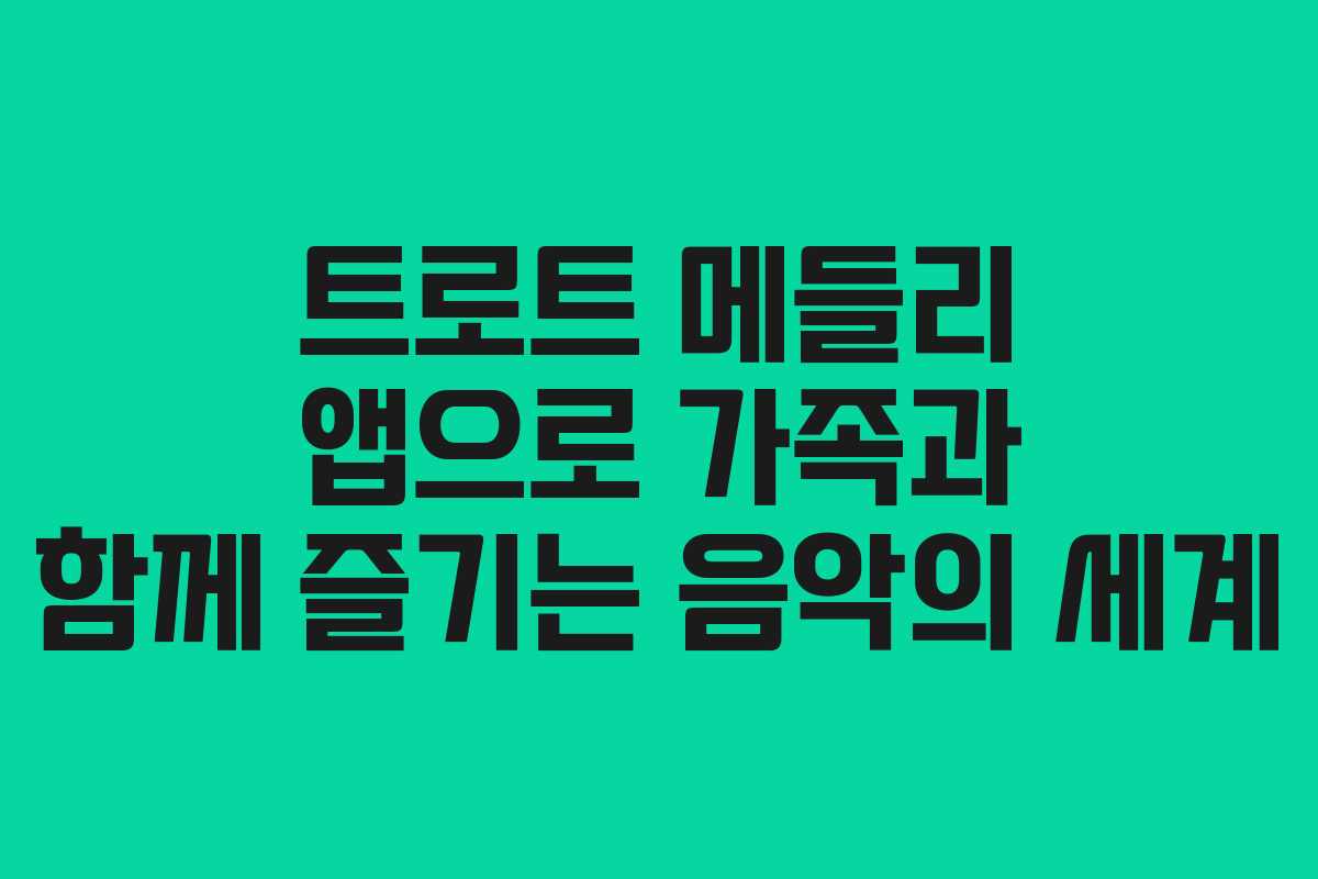 트로트 메들리 앱으로 가족과 함께 즐기는 음악의 세계