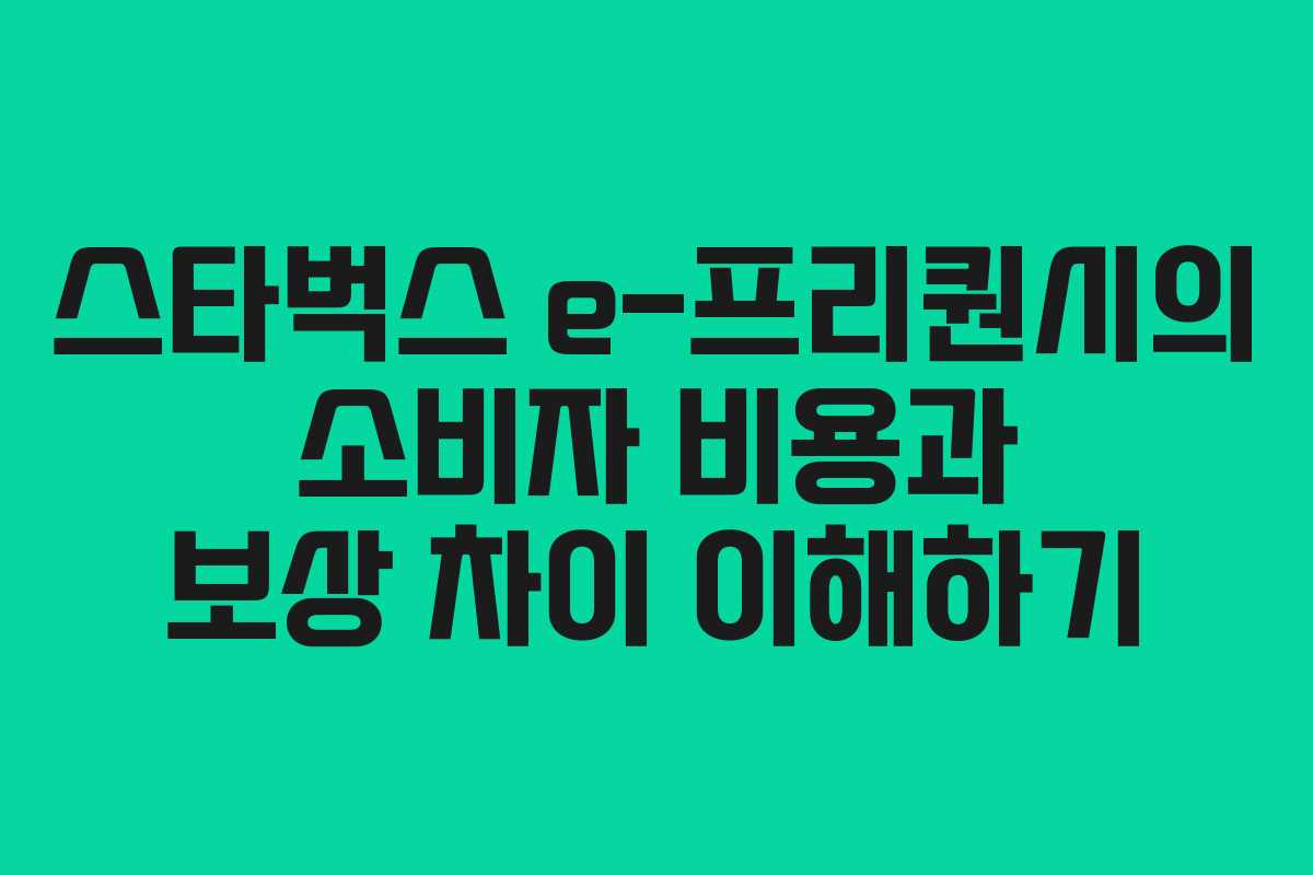 스타벅스 e-프리퀀시의 소비자 비용과 보상 차이 이해하기