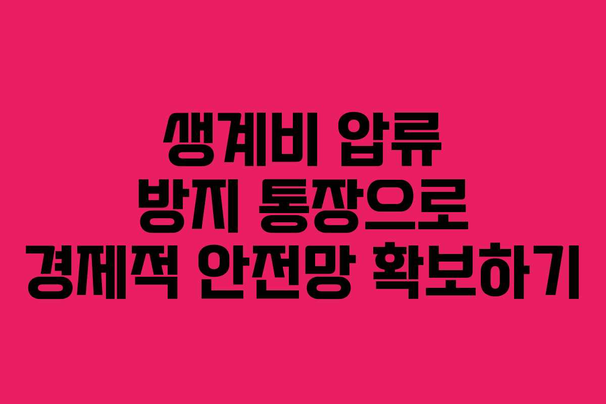 생계비 압류 방지 통장으로 경제적 안전망 확보하기