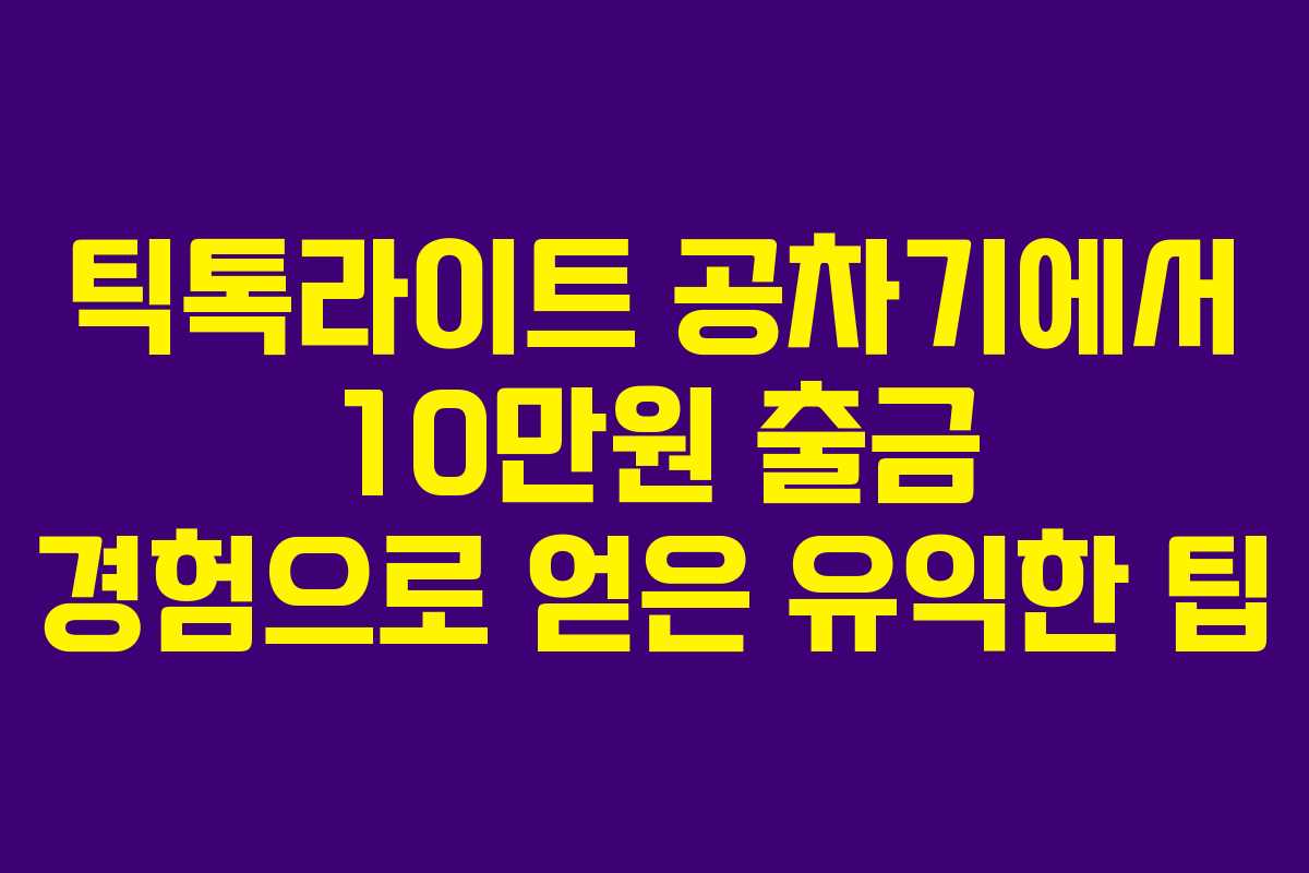 틱톡라이트 공차기에서 10만원 출금 경험으로 얻은 유익한 팁