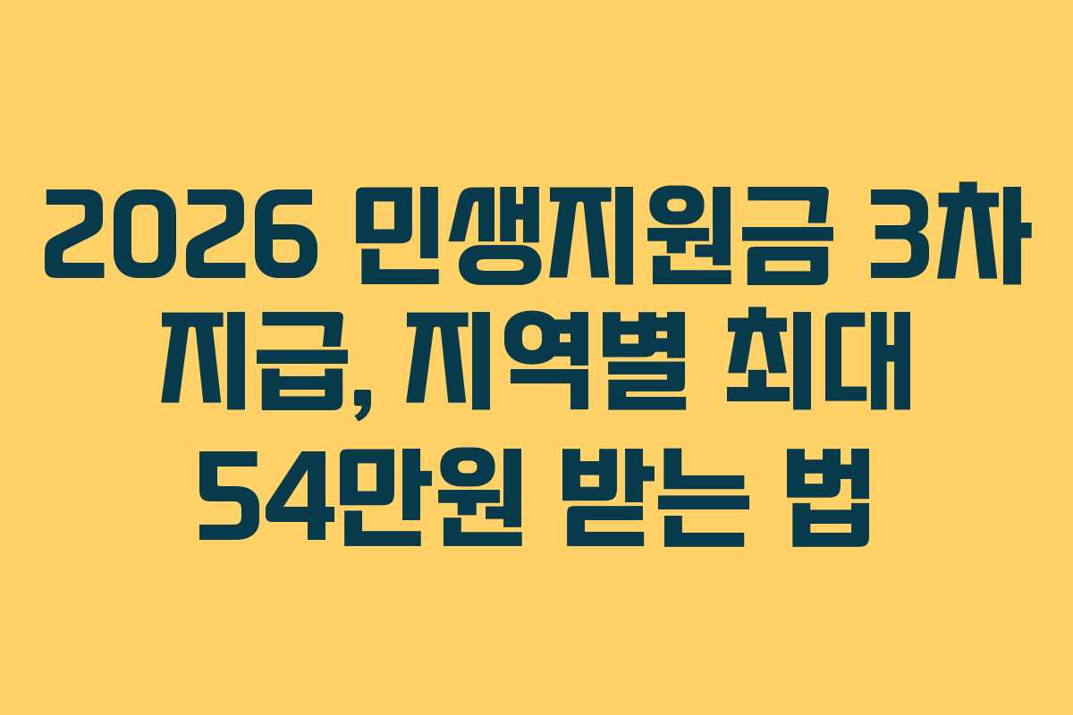 2026 민생지원금 3차 지급, 지역별 최대 54만원 받는 법