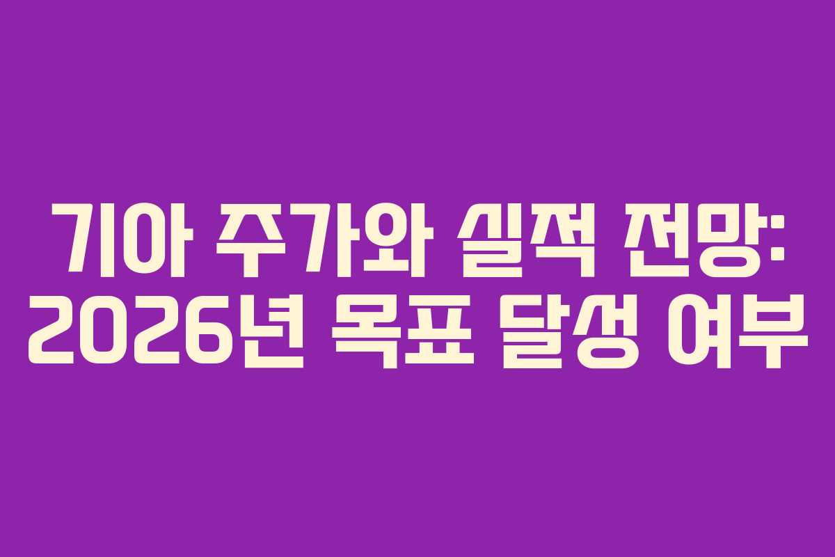 기아 주가와 실적 전망: 2026년 목표 달성 여부