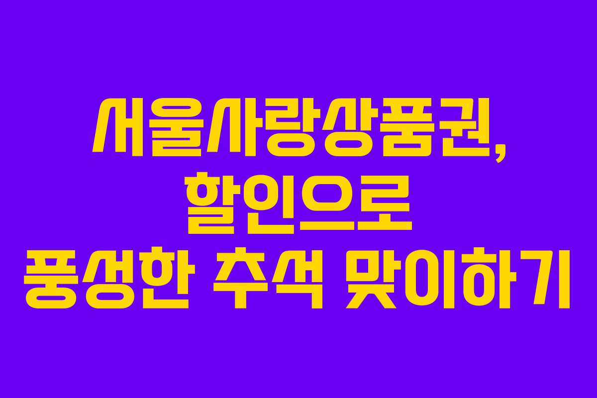 서울사랑상품권, 할인으로 풍성한 추석 맞이하기