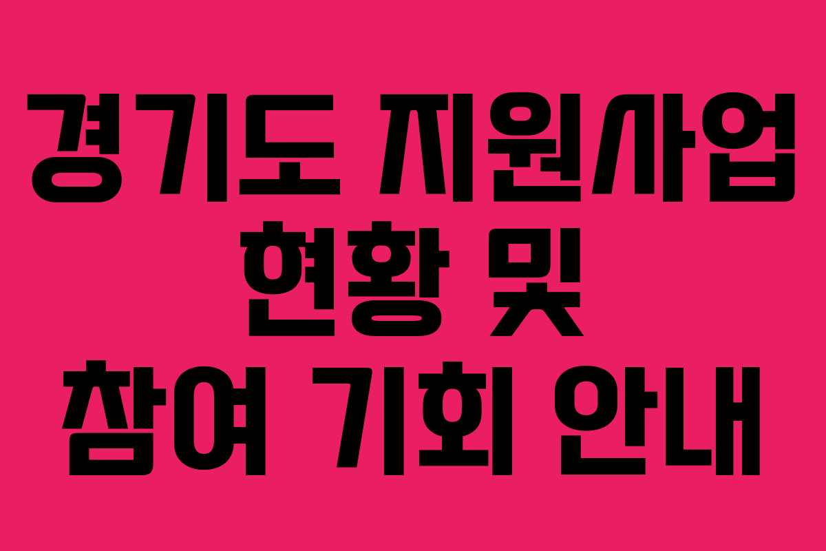 경기도 지원사업 현황 및 참여 기회 안내