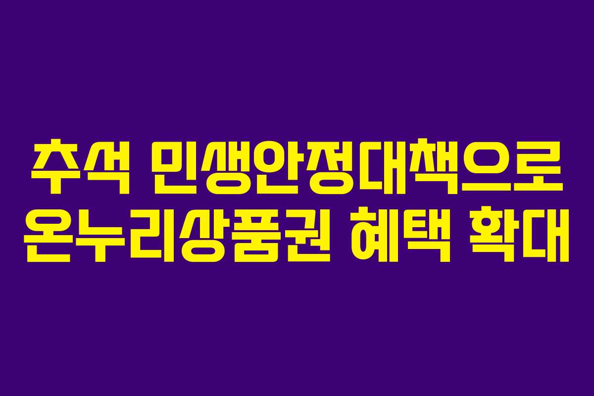 추석 민생안정대책으로 온누리상품권 혜택 확대