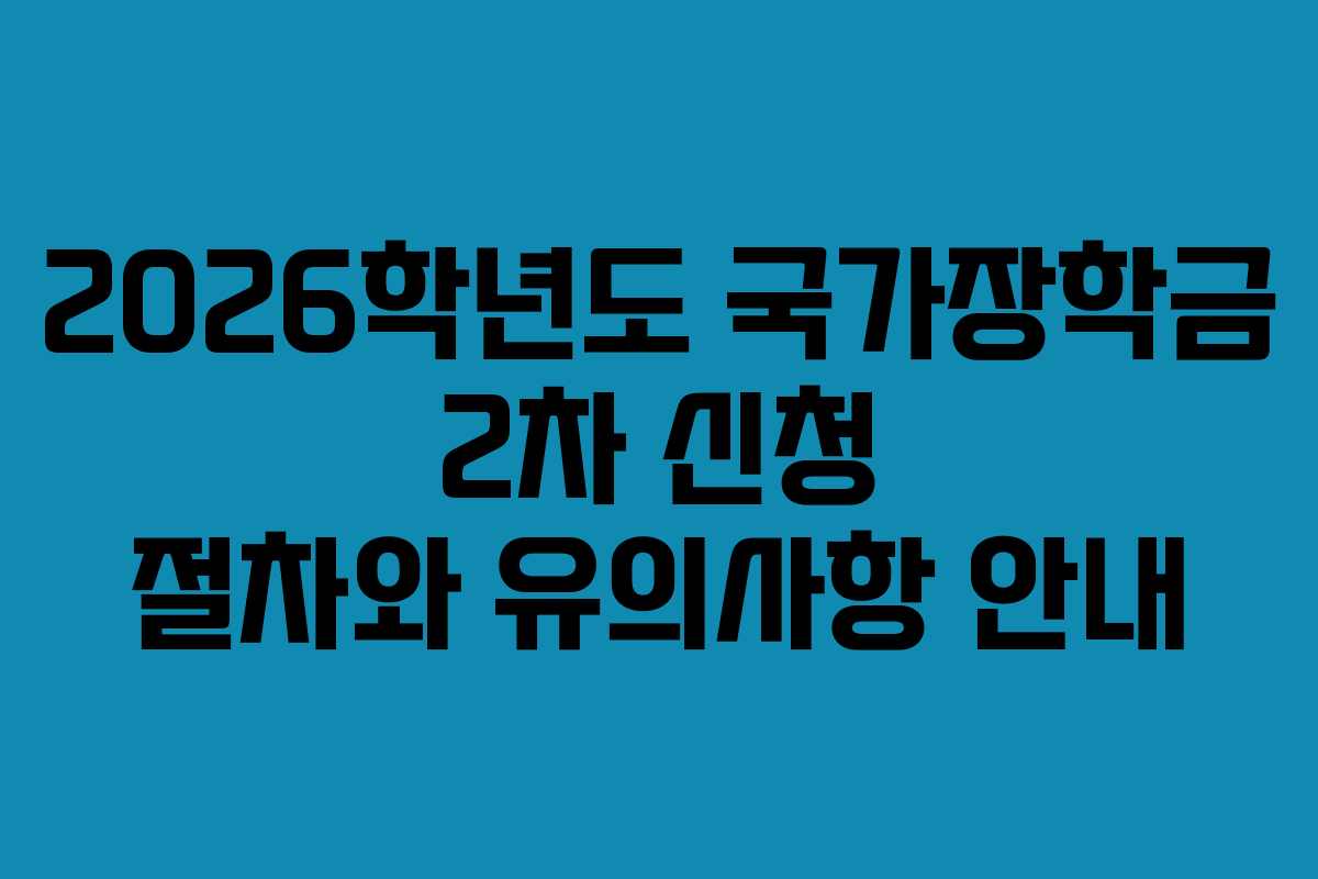 2026학년도 국가장학금 2차 신청 절차와 유의사항 안내