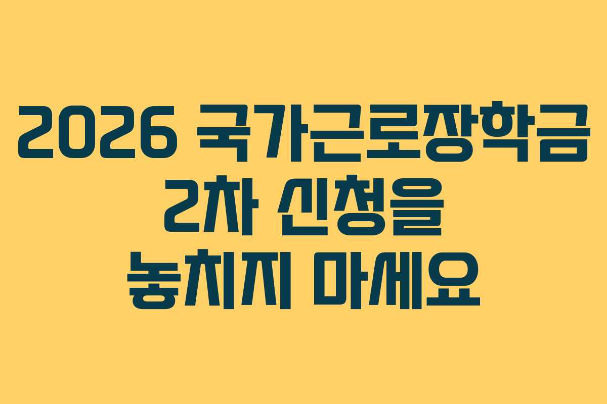 2026 국가근로장학금 2차 신청을 놓치지 마세요