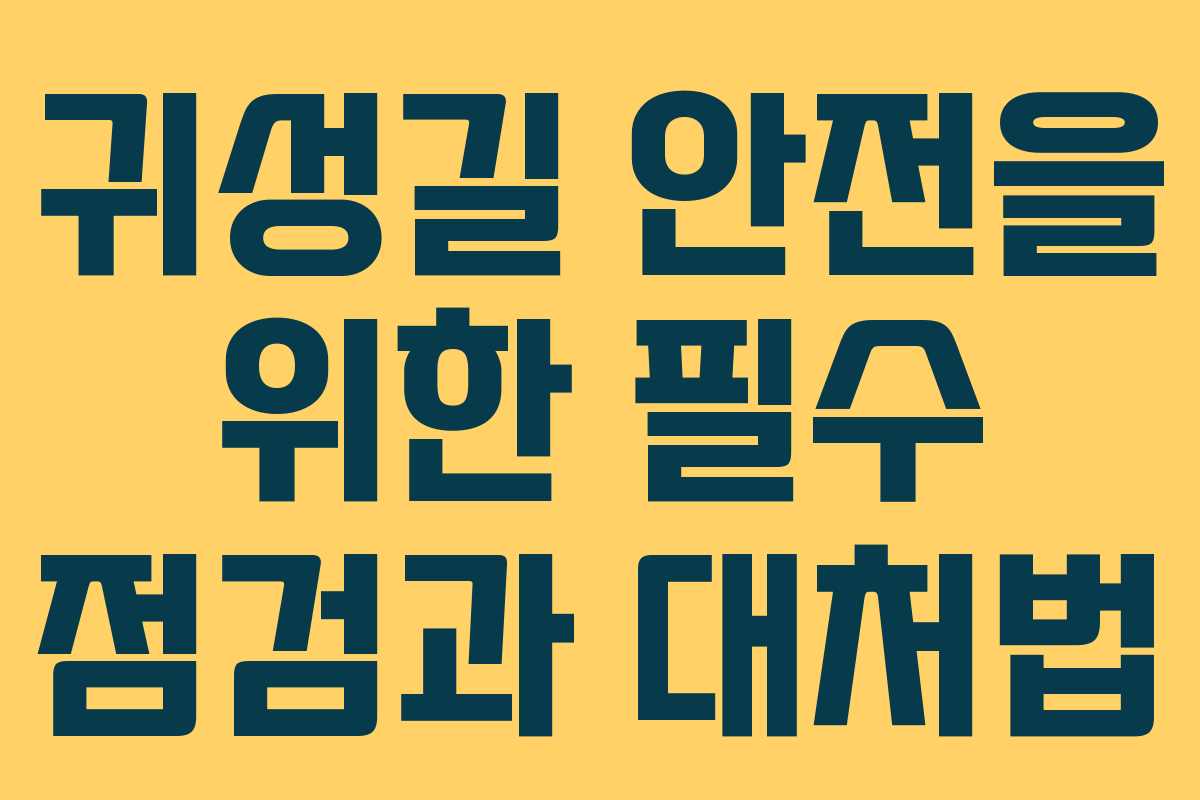 귀성길 안전을 위한 필수 점검과 대처법