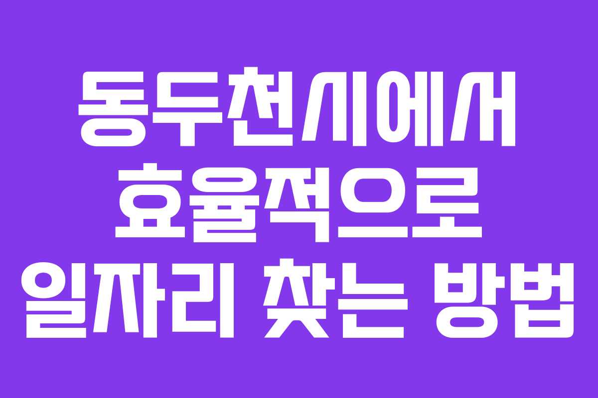 동두천시에서 효율적으로 일자리 찾는 방법